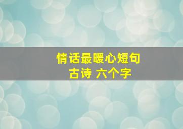 情话最暖心短句 古诗 六个字